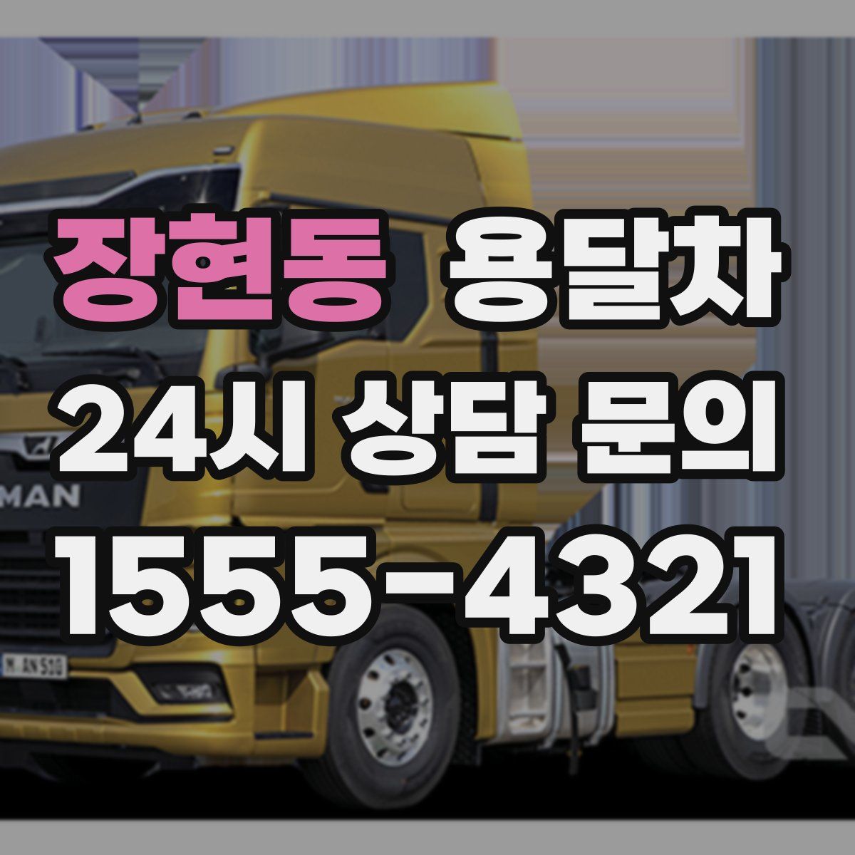 장현동 용달차