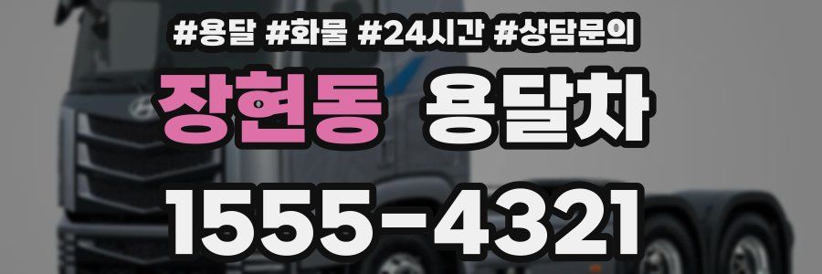 장현동 용달차
