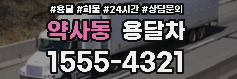 약사동 용달차
