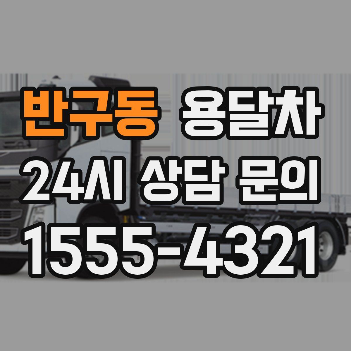 반구동 용달차