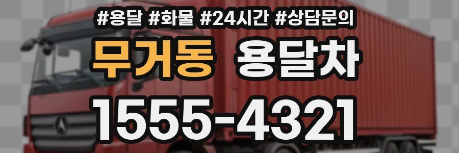 무거동 용달차