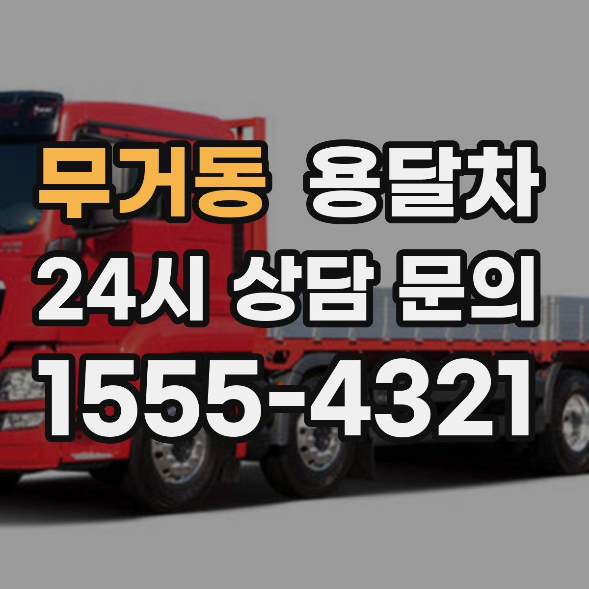 무거동 용달차