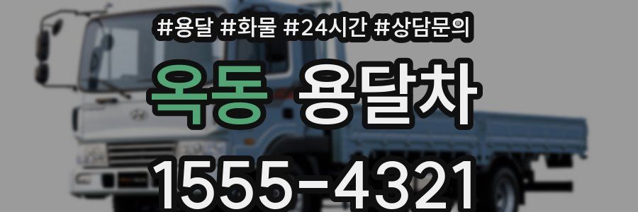 옥동 용달차