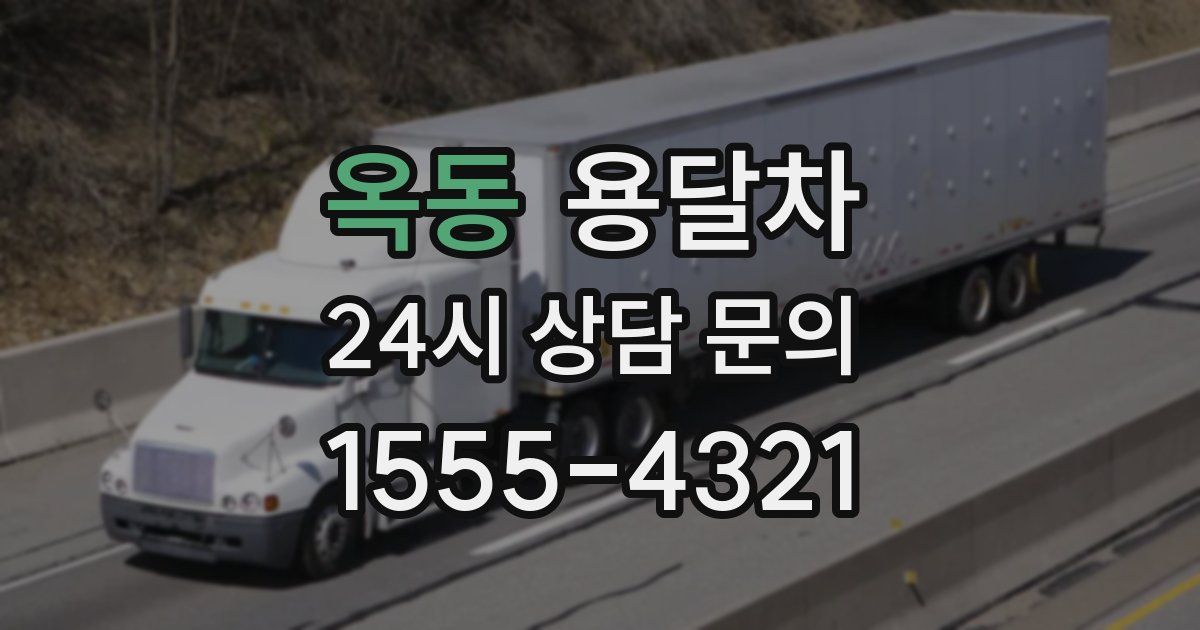 옥동 용달차