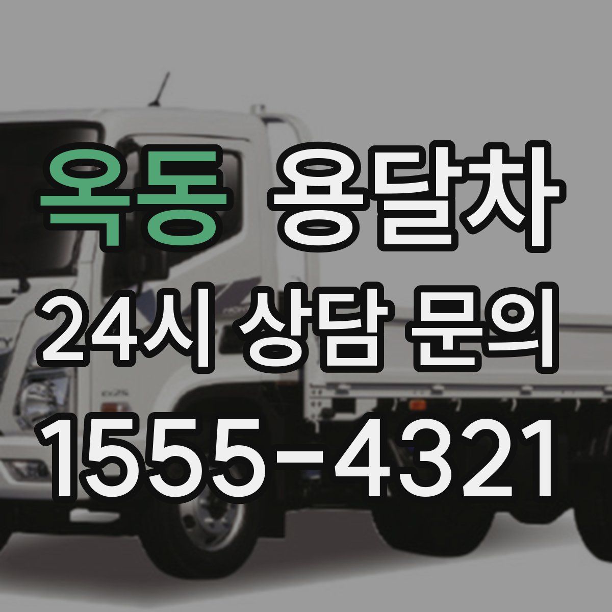 옥동 용달차