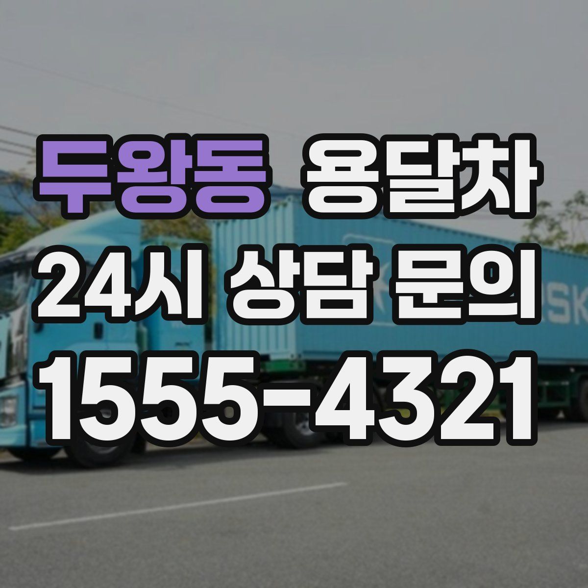 두왕동 용달차