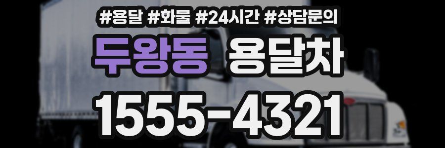 두왕동 용달차