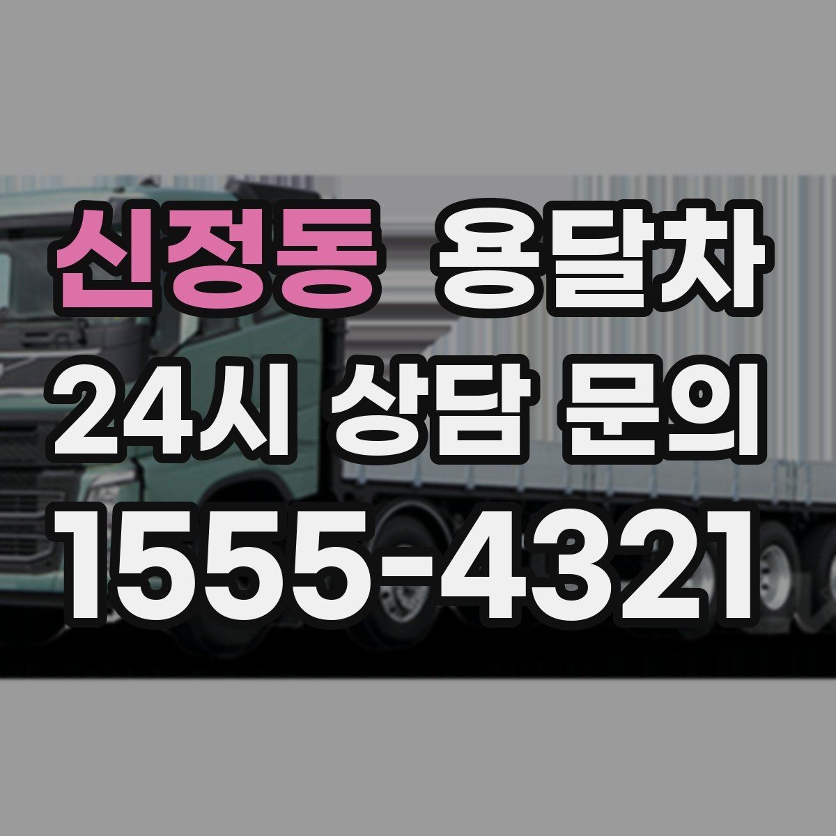 신정동 용달차 처음 이용한다면 체크할 항목들