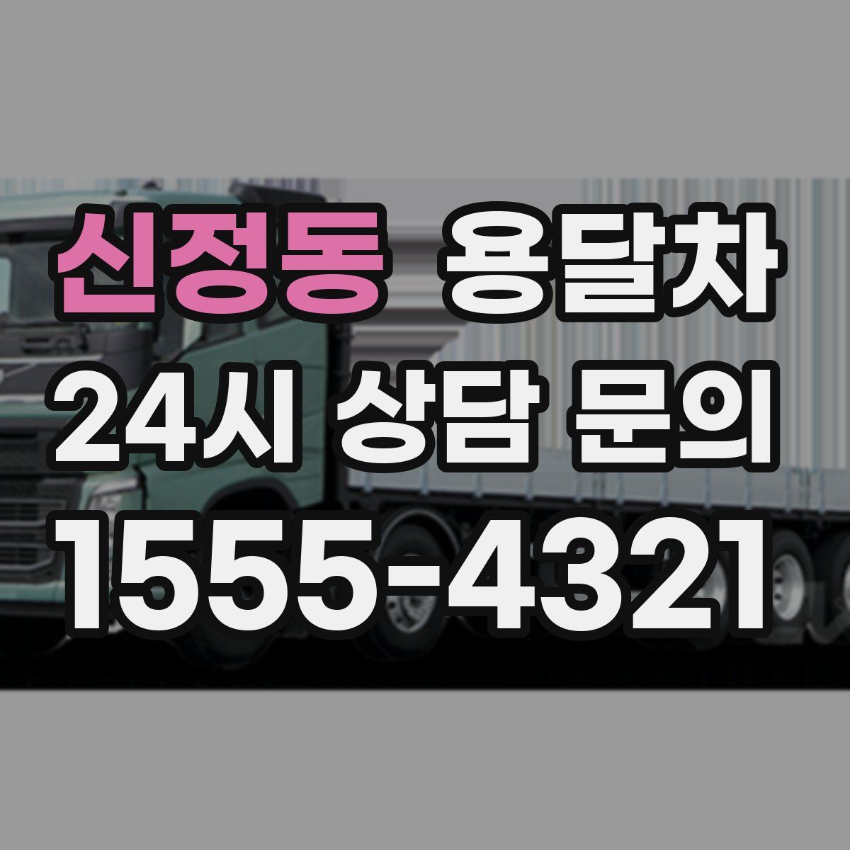 신정동 용달차