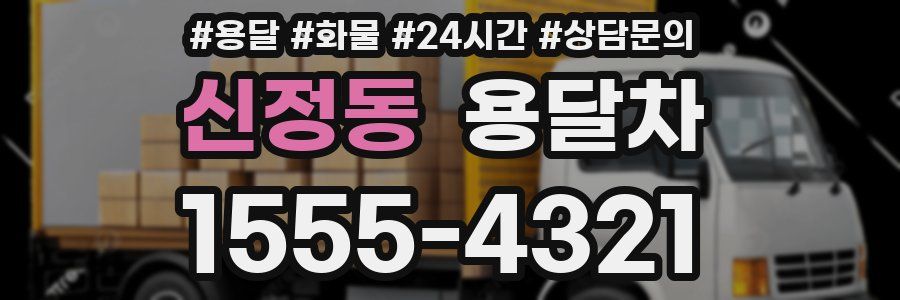 신정동 용달차