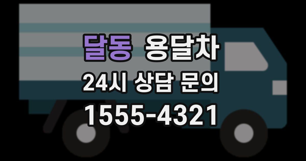 달동 용달차