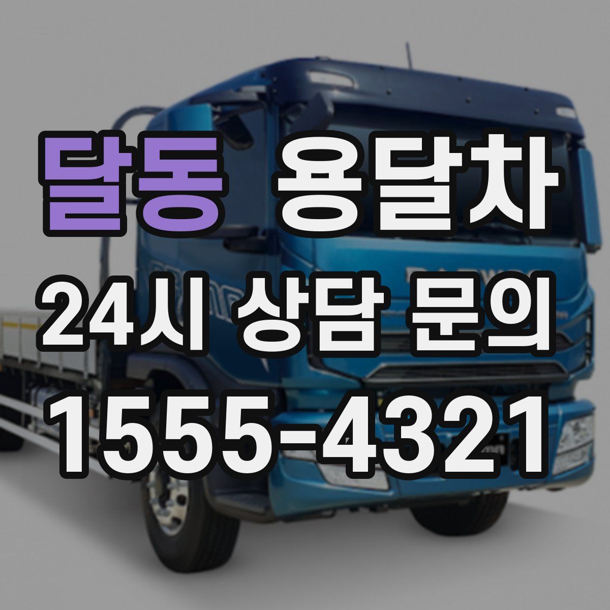 달동 용달차