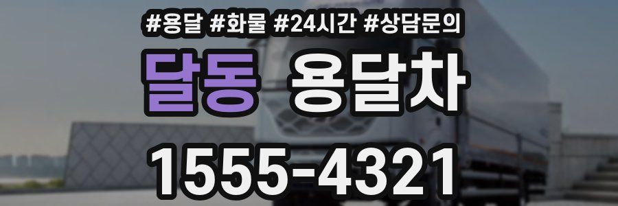 달동 용달차