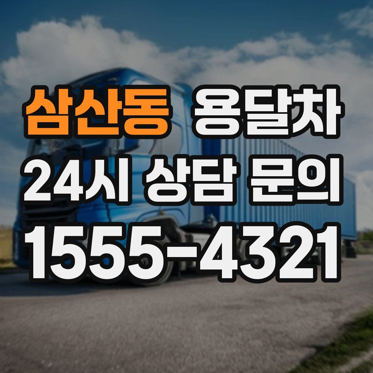 삼산동 용달차