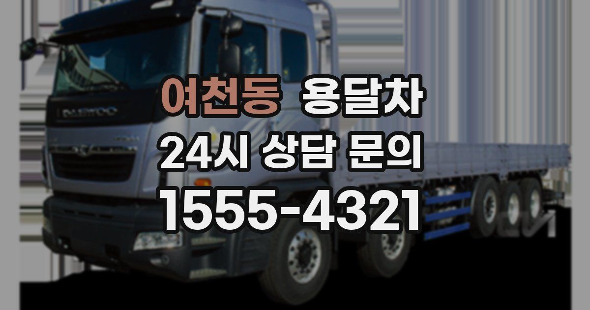 여천동 용달차