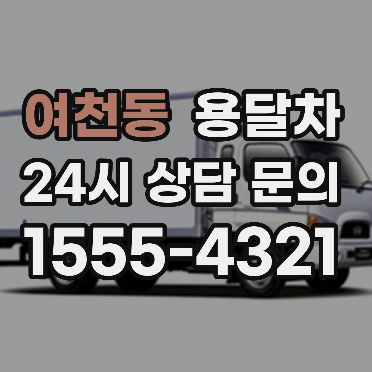여천동 용달차