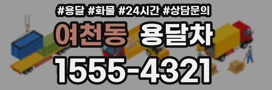 여천동 용달차