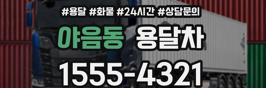 야음동 용달차