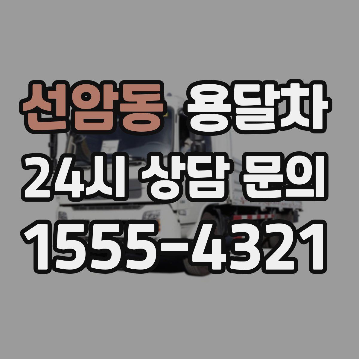 선암동 용달차