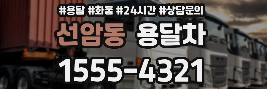 선암동 용달차