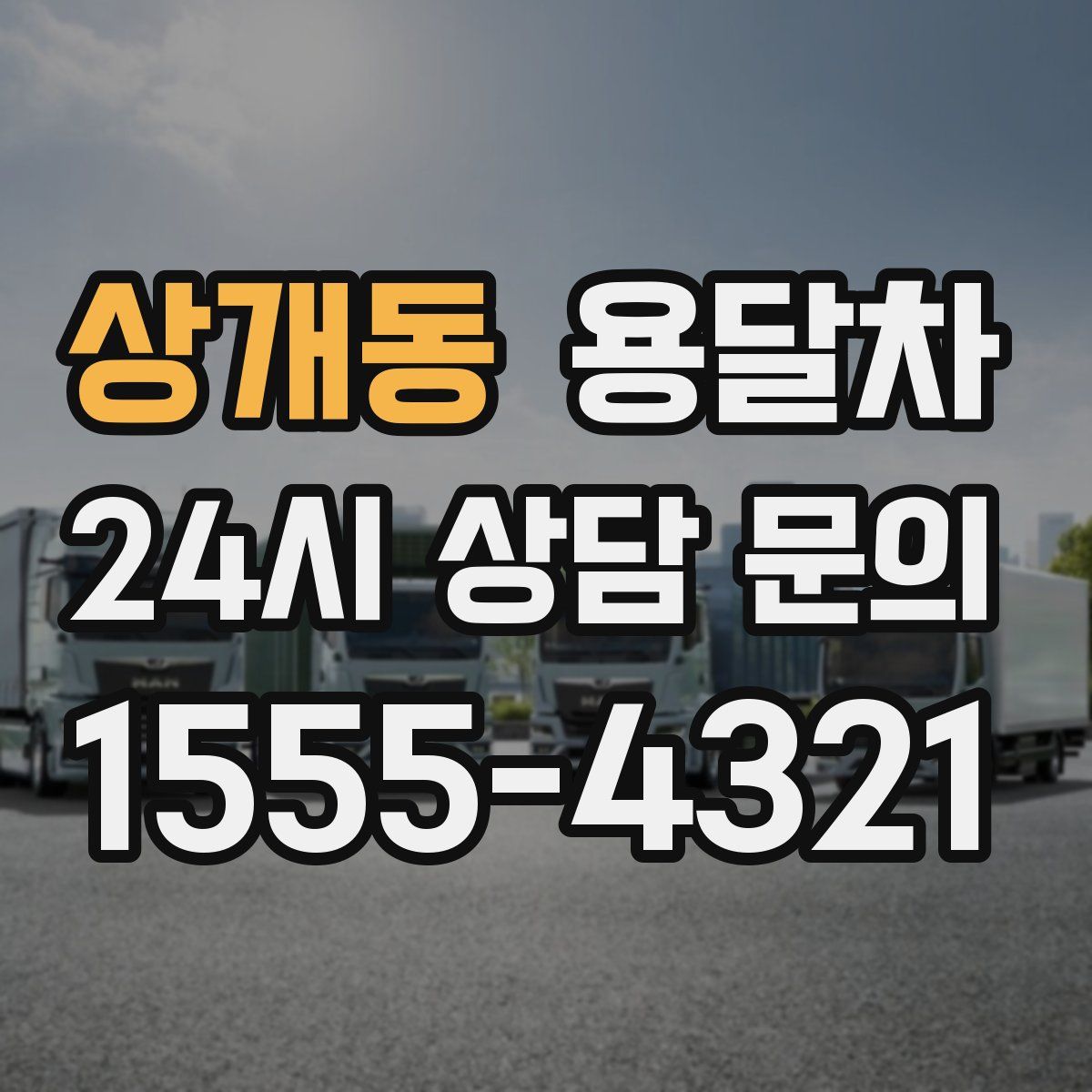 상개동 용달차