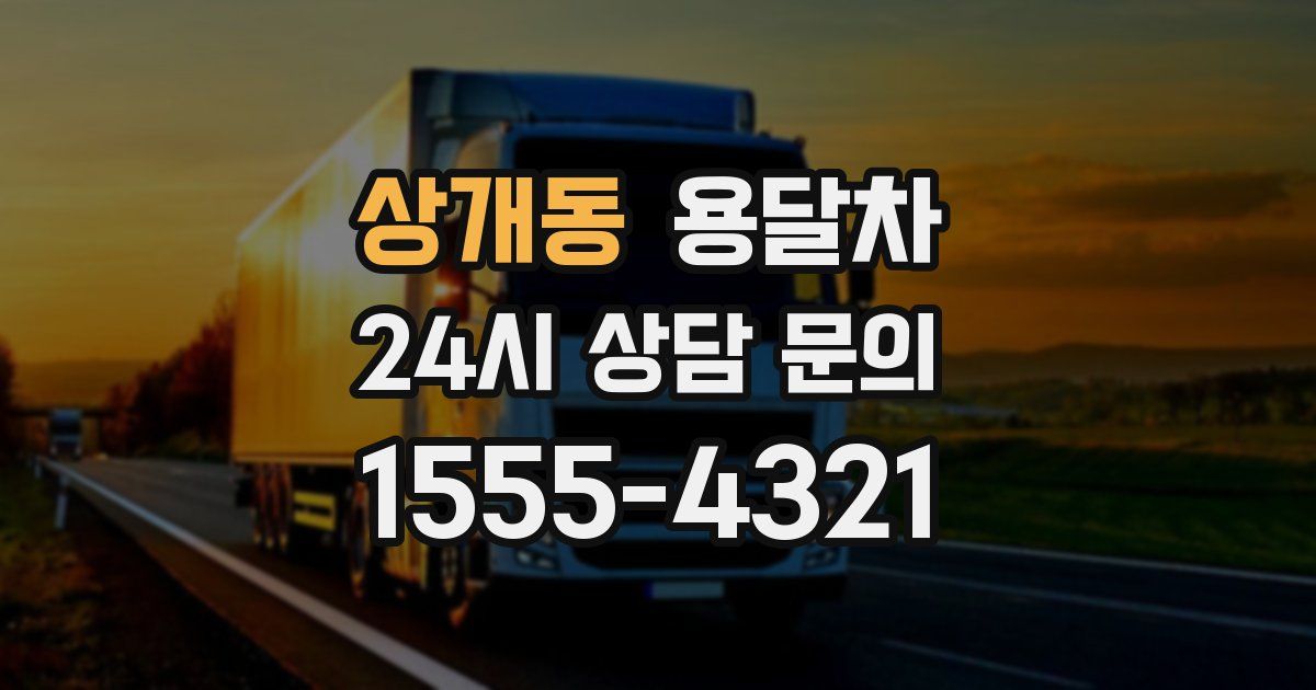 상개동 용달차