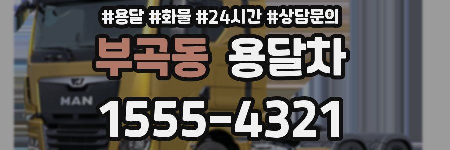 부곡동 용달차