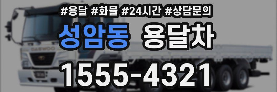 성암동 용달차