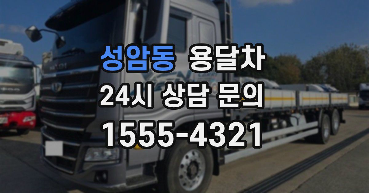 성암동 용달차