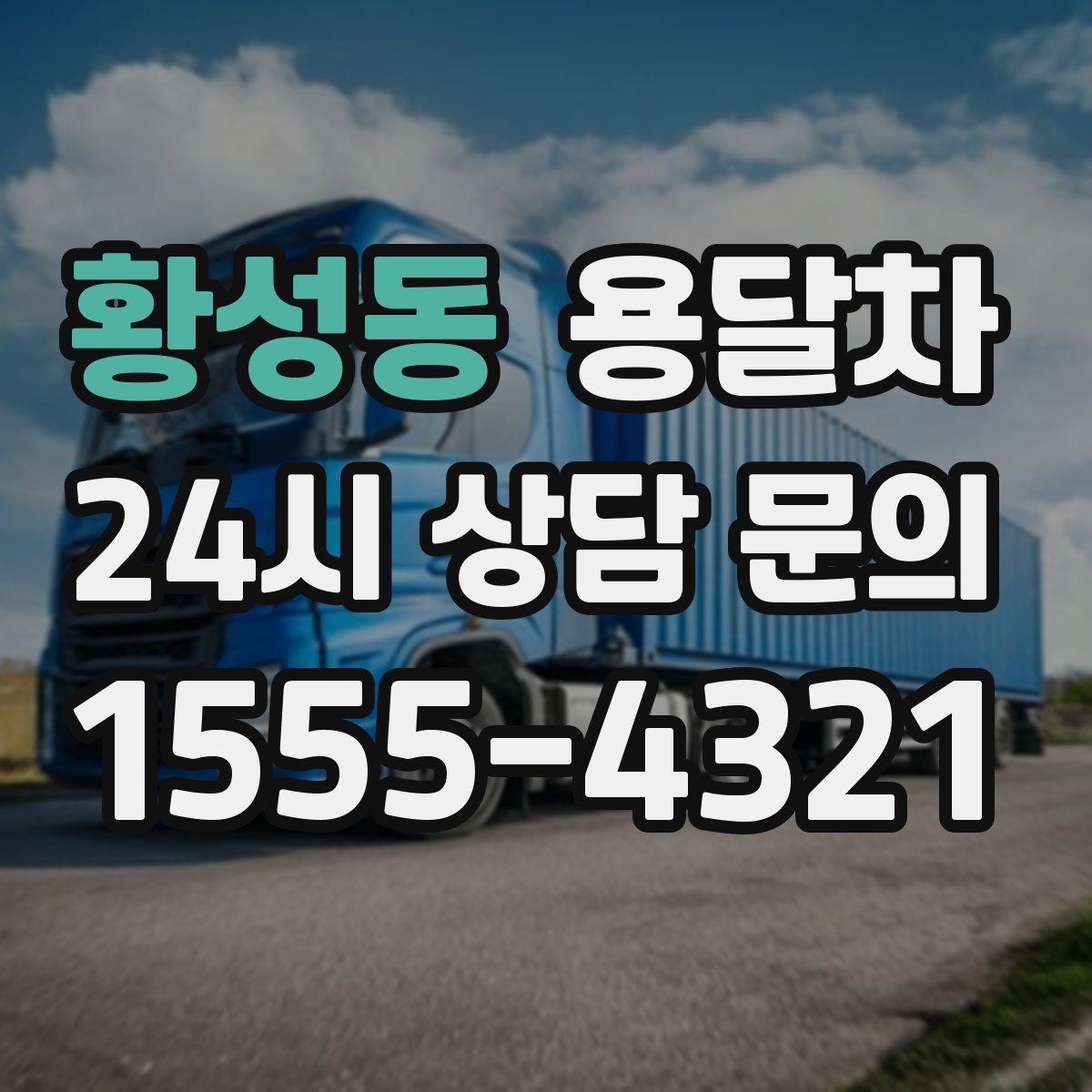 황성동 용달차