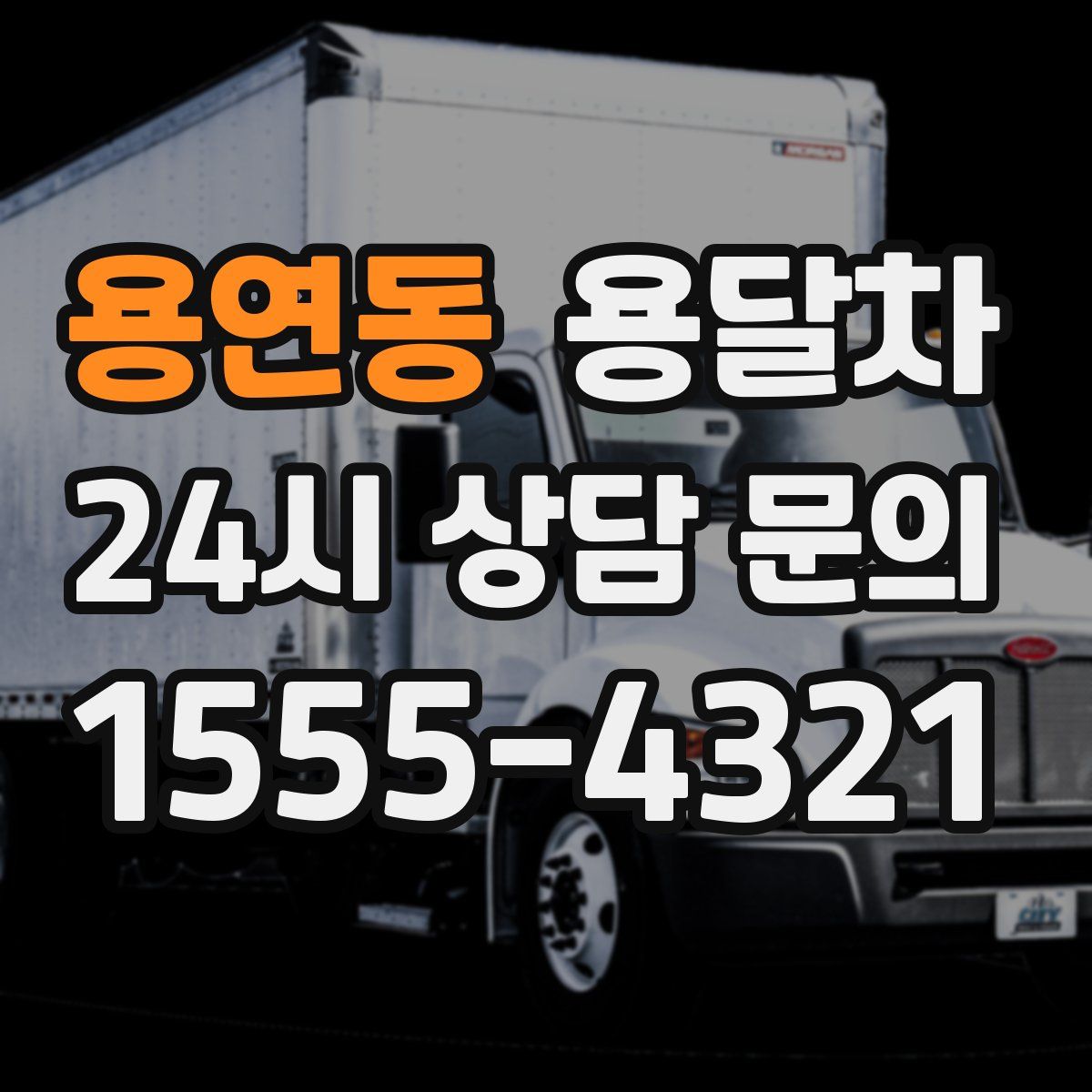용연동 용달차