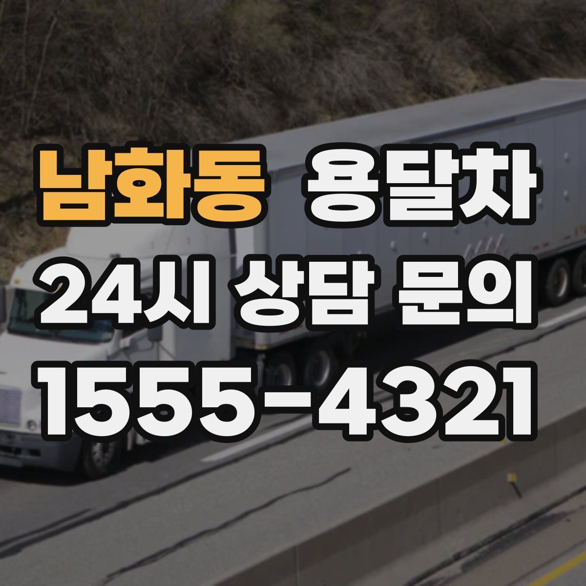 남화동 용달차
