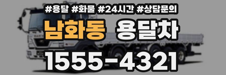 남화동 용달차