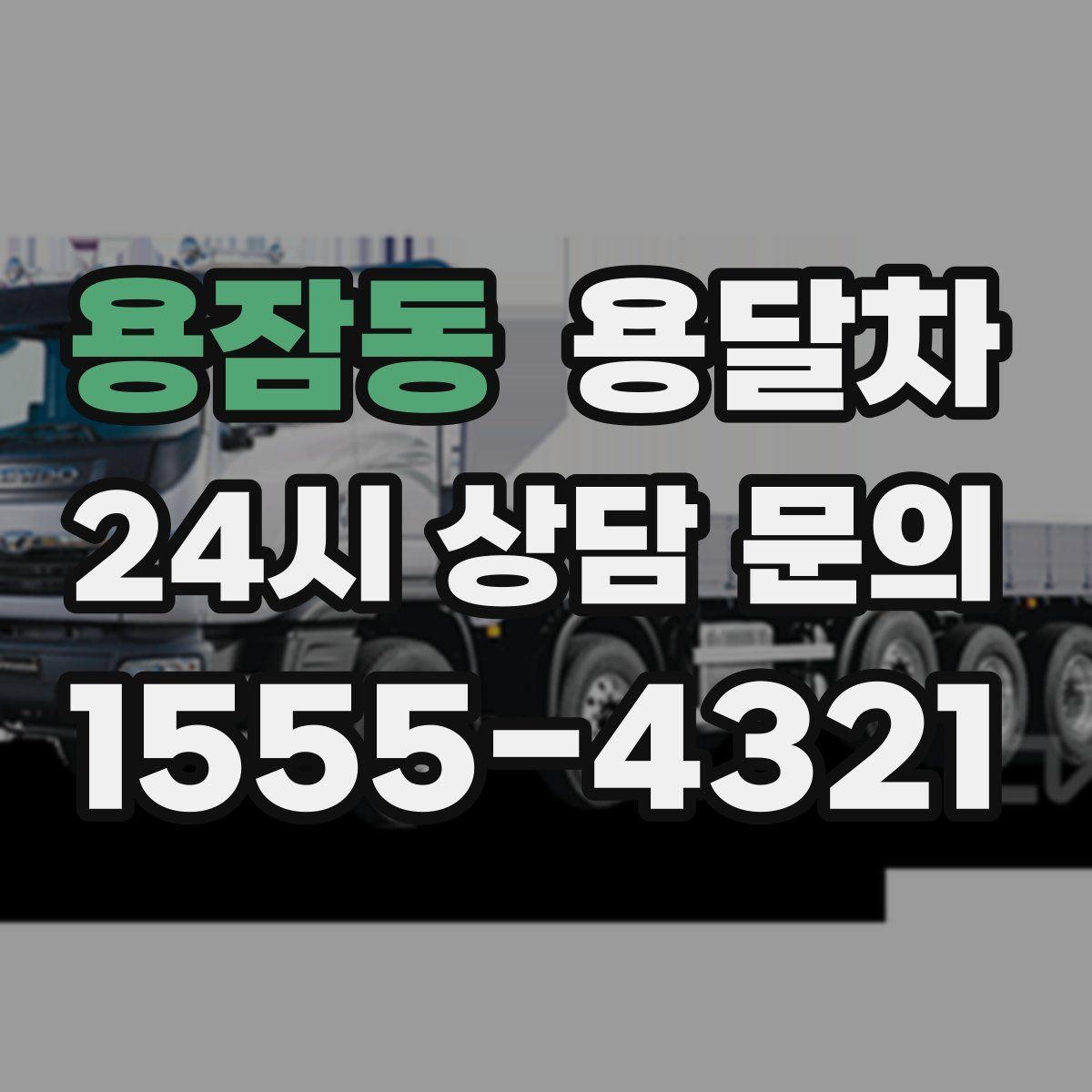 용잠동 용달차