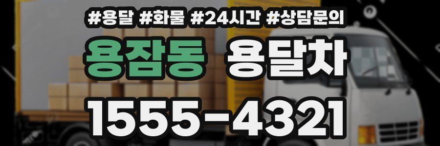 용잠동 용달차