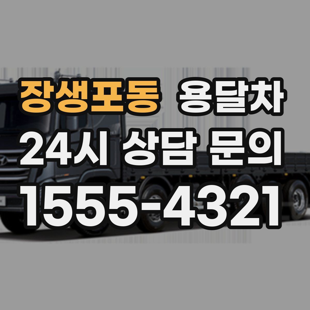 장생포동 용달차