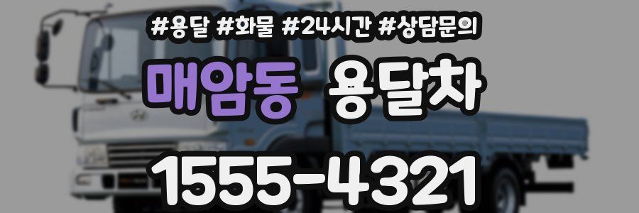 매암동 용달차