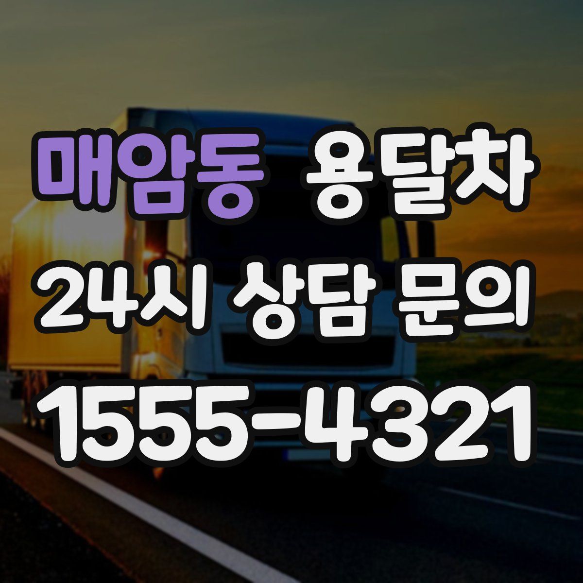 매암동 용달차