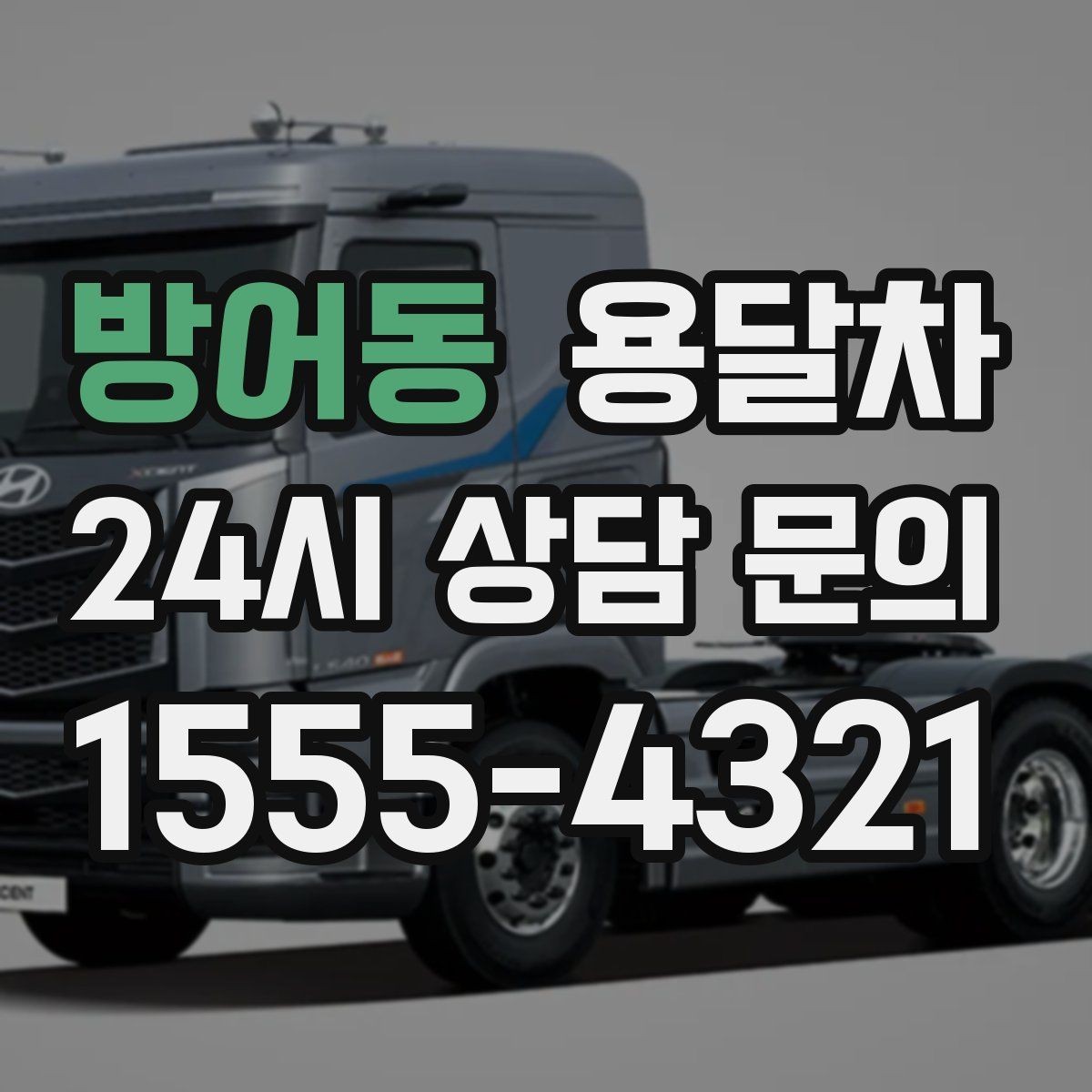 방어동 용달차 비용을 줄이기 위한 현실적인 준비