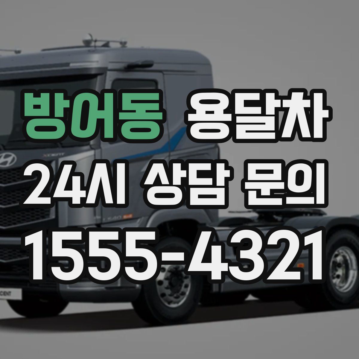 방어동 용달차