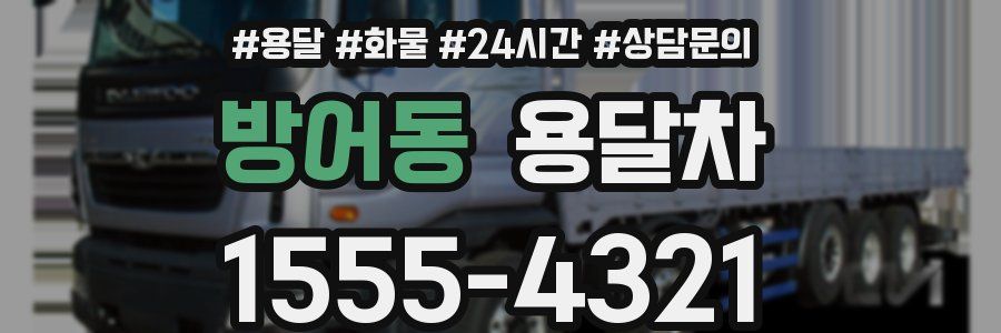 방어동 용달차
