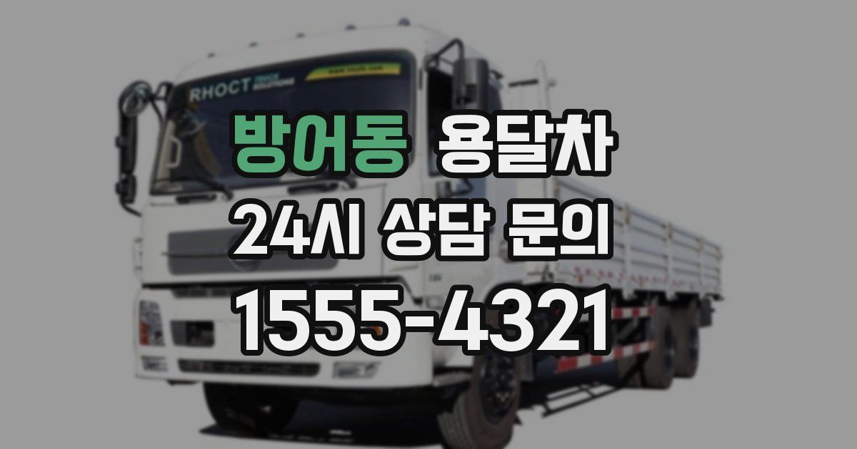 방어동 용달차