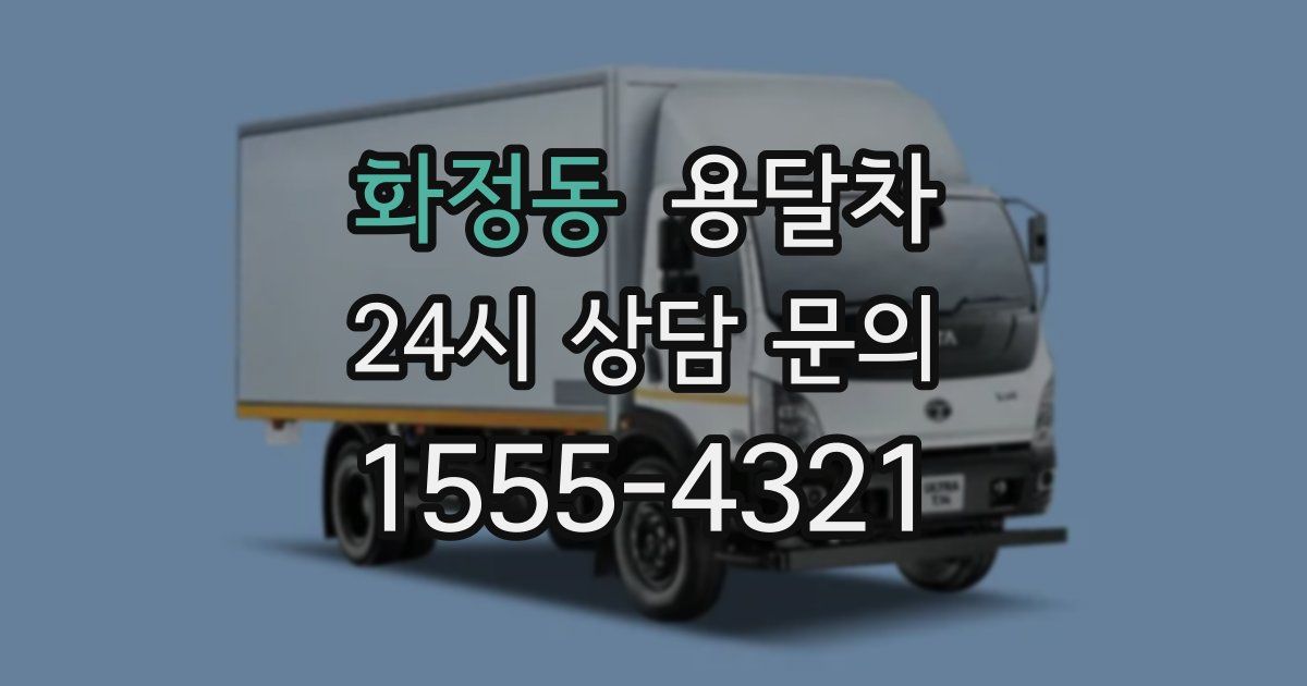 화정동 용달차
