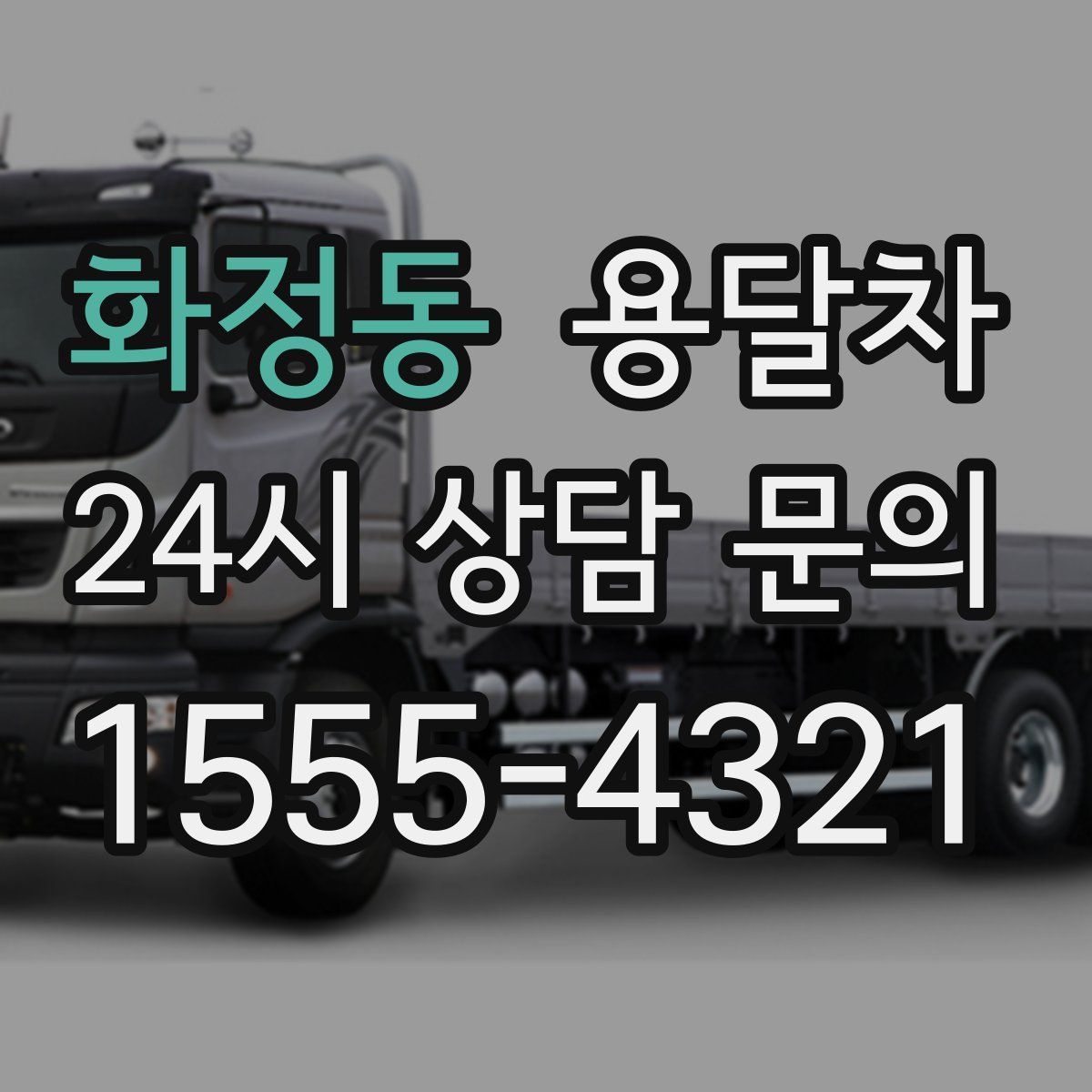 화정동 용달차