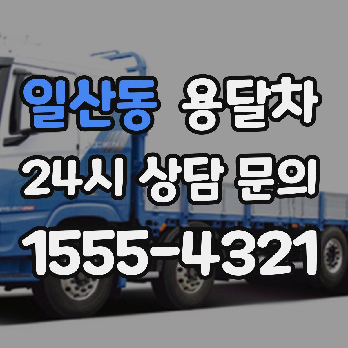 일산동 용달차