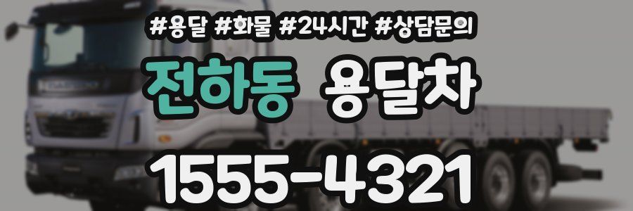 전하동 용달차