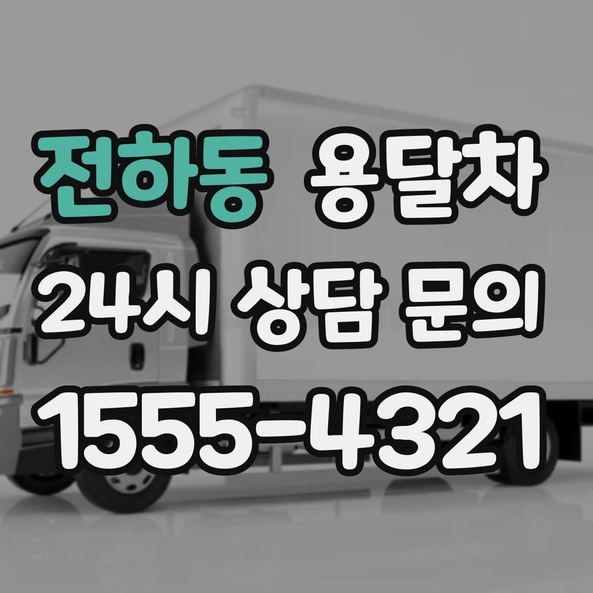 전하동 용달차