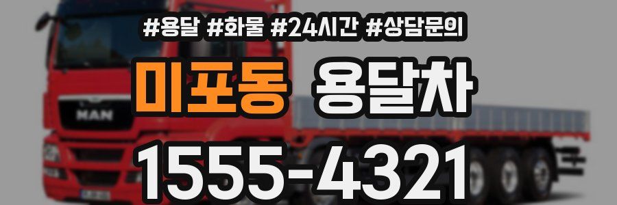 미포동 용달차