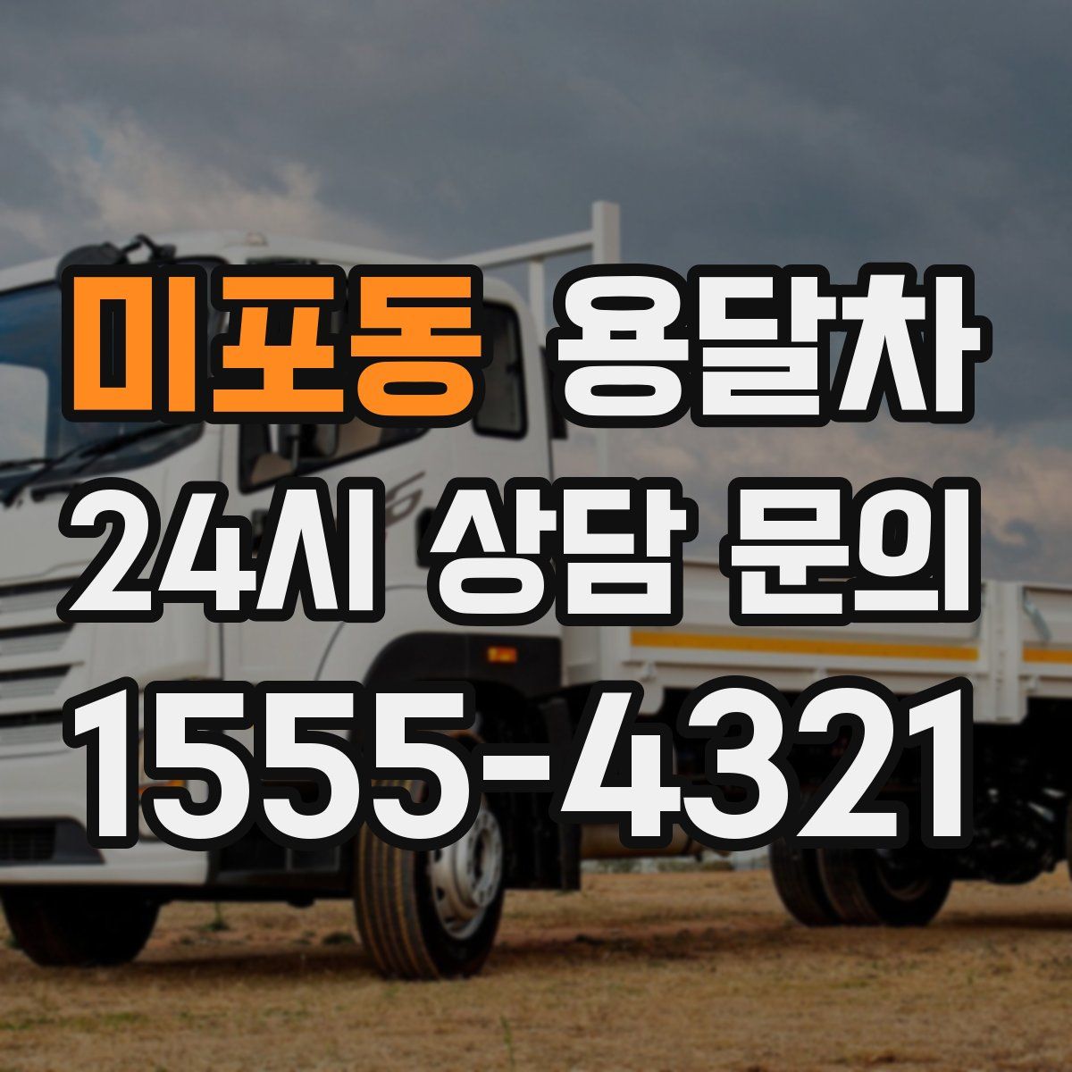 미포동 용달차