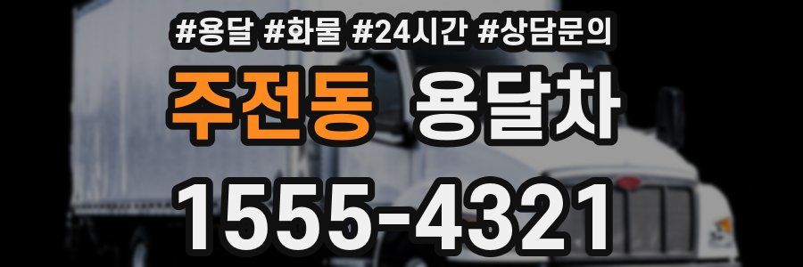 주전동 용달차